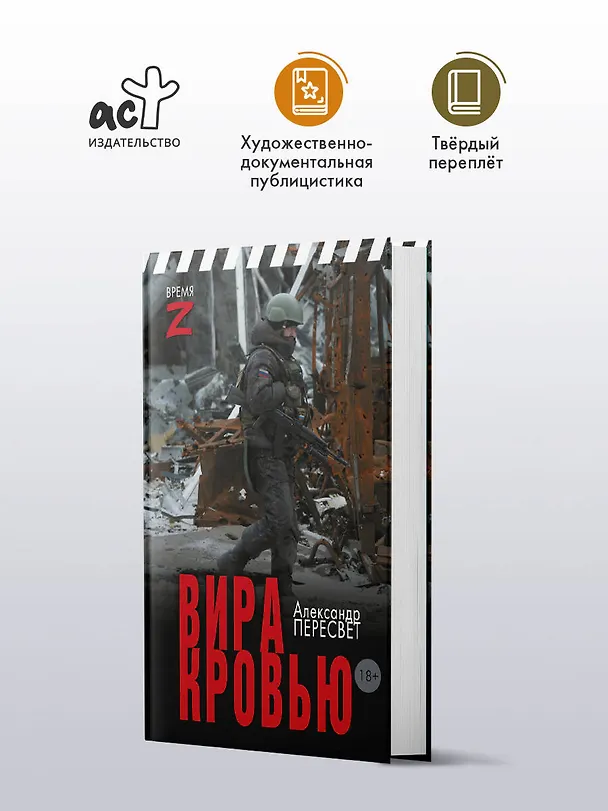 Книга Вира кровью (Александр Пересвет) — 4