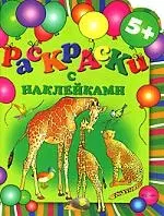 Раскраски с наклейками. Животные. 5+ — 2158383 — 1