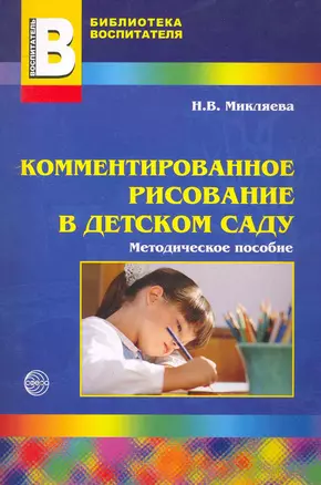 Комментированное рисование в детском саду: Методическое пособие / (мягк) (Библиотека воспитателя). Микляева Н. (Сфера) — 2252461 — 1