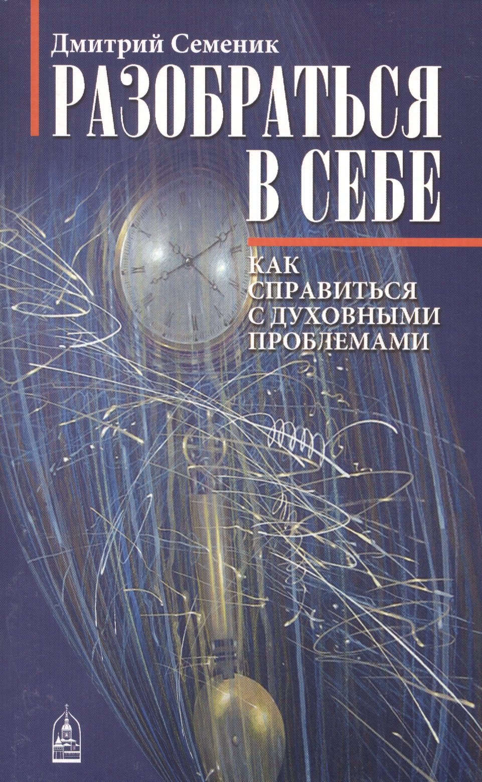

Разобраться в себе. Психологические ключи к духовным проблемам