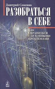 Разобраться в себе. Психологические ключи к духовным проблемам