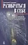 Разобраться в себе. Психологические ключи к духовным проблемам — 2424479 — 1
