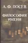 Философия имени/ Вступ.ст., коммент., концептуальн.словарь В.И.Постоваловой — 2547127 — 3