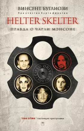 Helter Skelter: Правда о Чарли Мэнсоне — 2614523 — 1