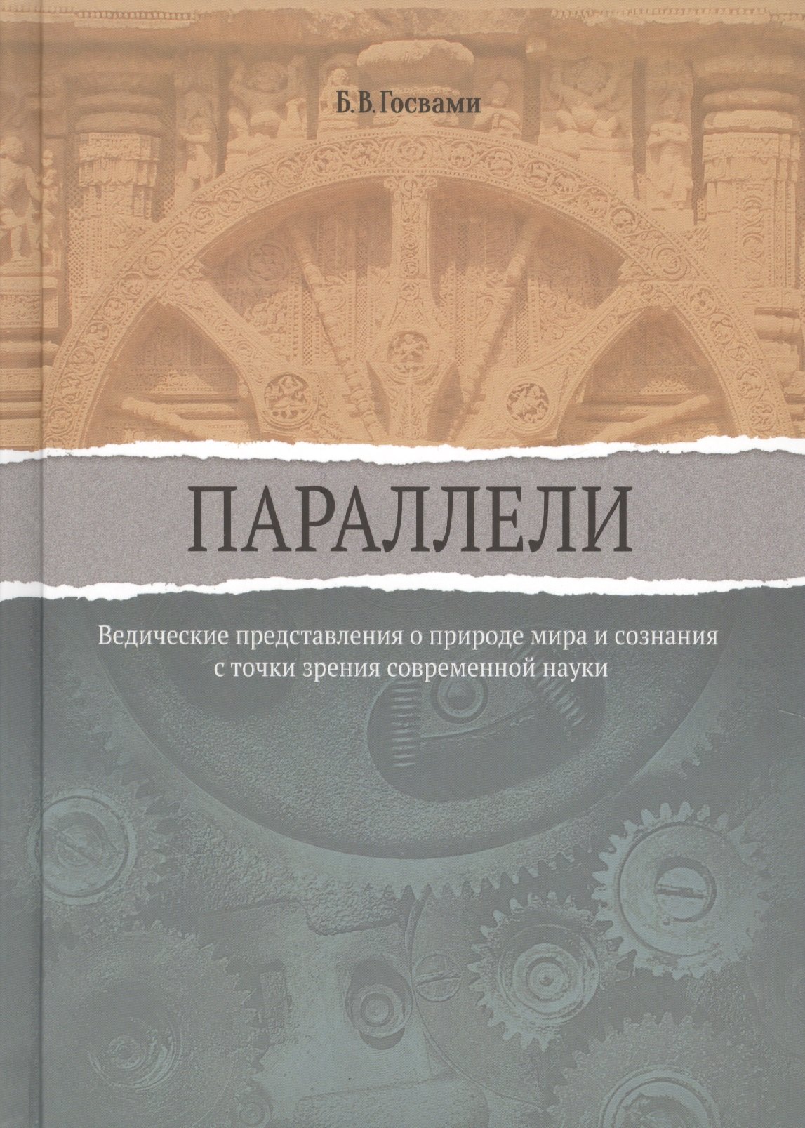 

Параллели. Ведические представления о природе мира и сознания с точки зрения современной науки