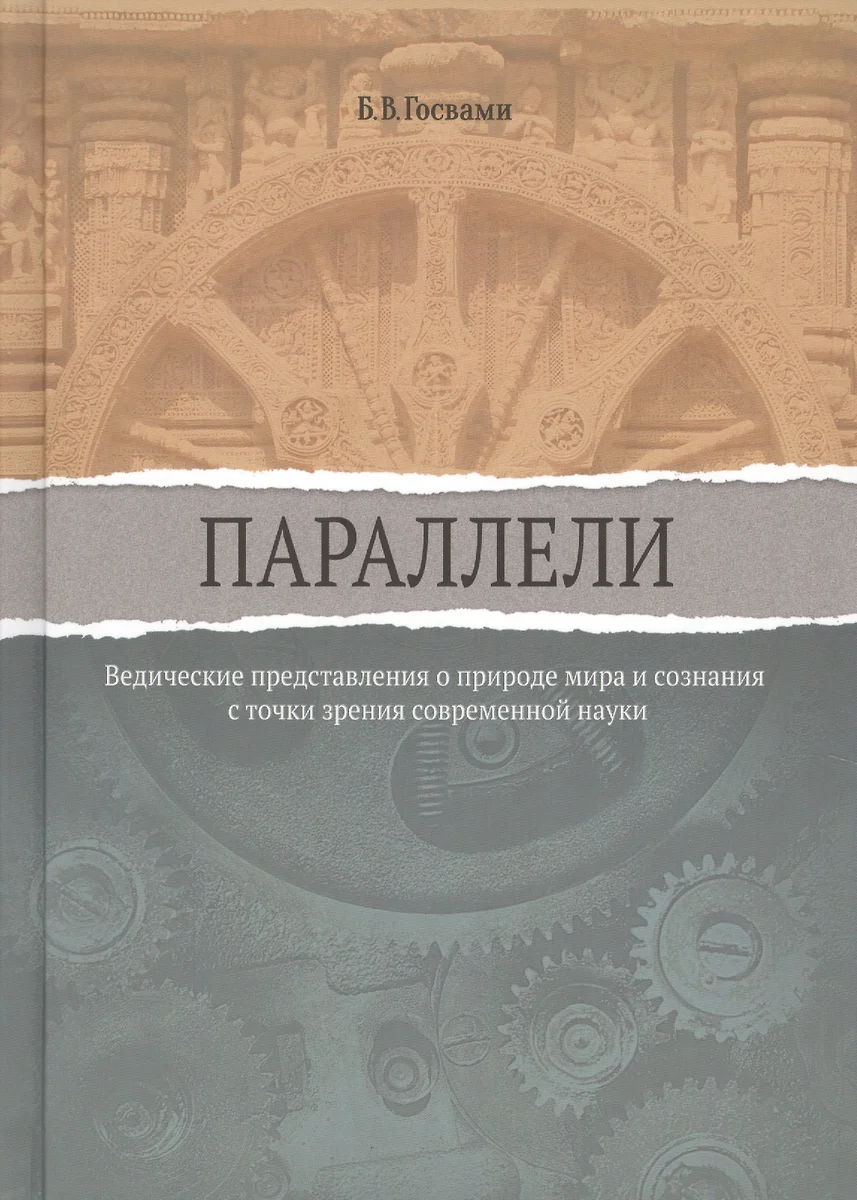 Параллели. Ведические представления о природе мира и сознания с точки  зрения современной науки (Бхакти Госвами) - купить книгу с доставкой в  интернет-магазине «Читай-город». ISBN: 978-5-99-087253-0