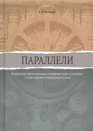 Параллели. Ведические представления о природе мира и сознания с точки зрения современной науки — 2630076 — 1