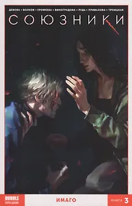 Комикс Союзники т.3 Имаго (м) Девова