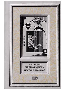 Черная дверь Кн. 1 Портал в прошлое (РетрБибПрНФКолл) Радин
