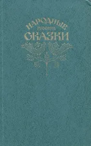 Народные русские сказки