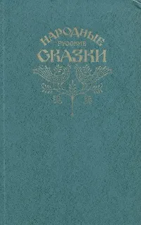 Книга Народные русские сказки (Коллектив авторов)