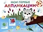 Мои первые аппликации. 2+. Первое творчество. Выпуск 15. Волчонок на рыбалке — 3045975 — 1