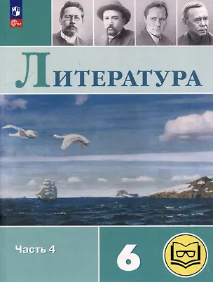 Книга Литература. 6 класс. Учебное пособие. В 6-ти частях. Часть 4 (для слабовидящих обучающихся) (Виктор Журавлев, Валентина Полухина, Вера Коровина)