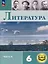 Литература. 6 класс. Учебное пособие. В 6-ти частях. Часть 4 (для слабовидящих обучающихся) — 3100213 — 1