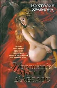 Королевы любви.Искушение Марии д`Авалос