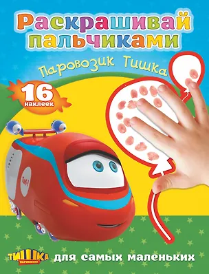 Книга РаскрПальчиками(НАКЛ)Паровозик Тишка (А. Кулешов)