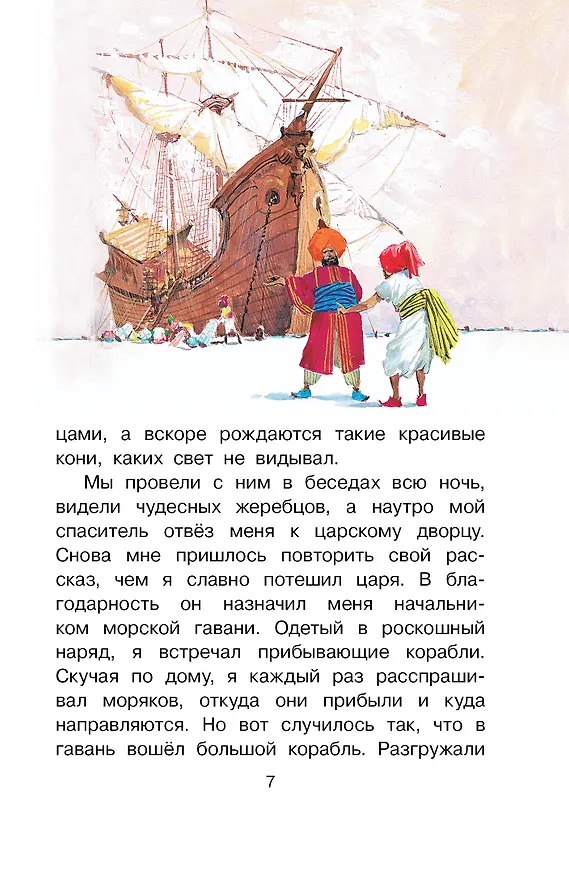Книга Путешествия Синдбада-морехода (Леонид Яхнин) — 11