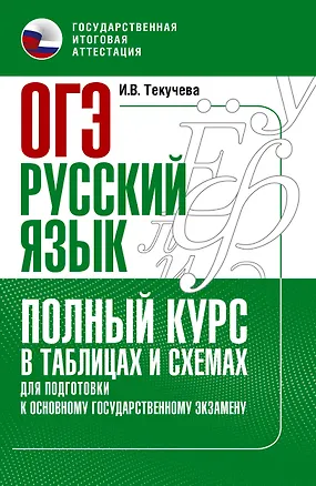 Книга ОГЭ. Русский язык. Полный курс в таблицах и схемах для подготовки к ОГЭ (Ирина Текучева)