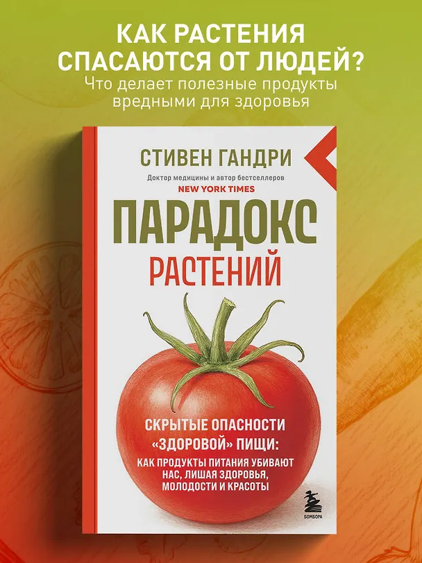 Книга Парадокс растений. Скрытые опасности "здоровой" пищи: как продукты питания убивают нас, лишая здоровья, молодости и красоты (новое оформление) (Стивен Гандри) — 5