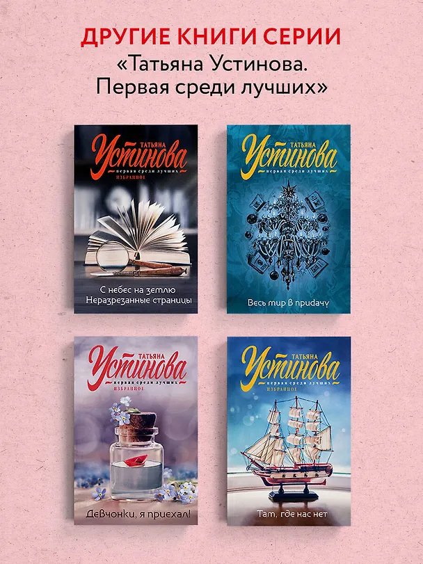 Книга Свиданье с Богом у огня: Разговоры о жизни, любви и самом важном (Татьяна Устинова) — 8