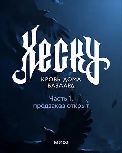 Хеску. Кровь дома Базаард. Часть 1