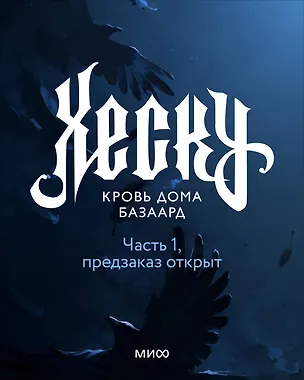 Книга Хеску. Кровь дома Базаард. Часть 1 (Дина Шинигамова)