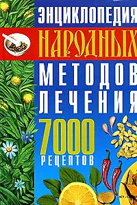 Энциклопедия народных методов лечения 7000 рецептов