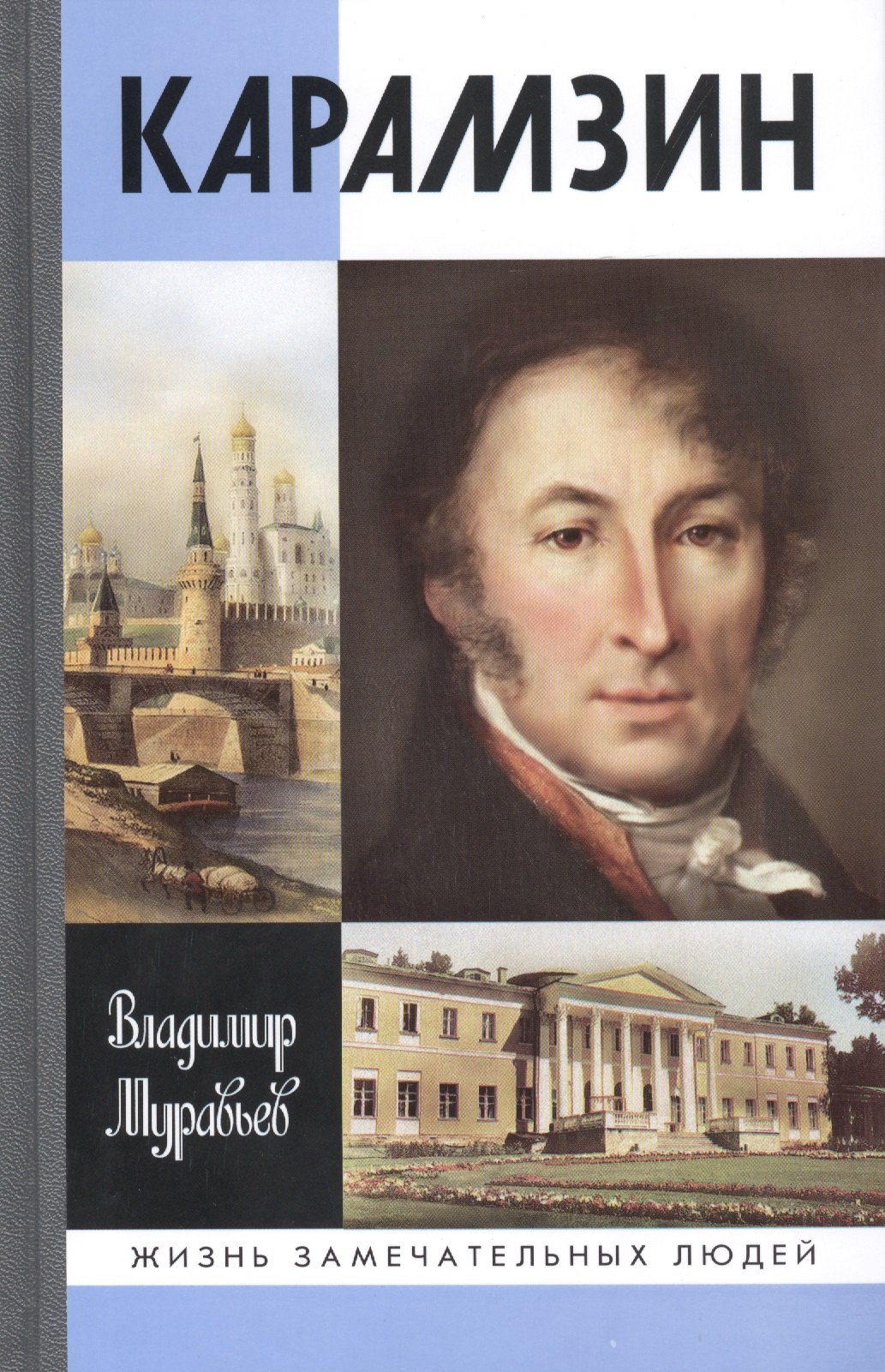 

Карамзин