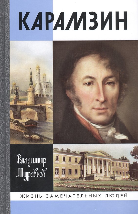 Книга Карамзин (Владимир Муравьев) — 1
