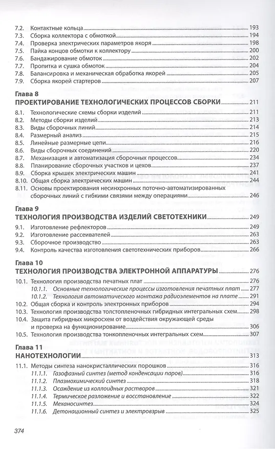 Книга Технология производства электрооборудования автомобилей и тракторов. Учебник () — 4