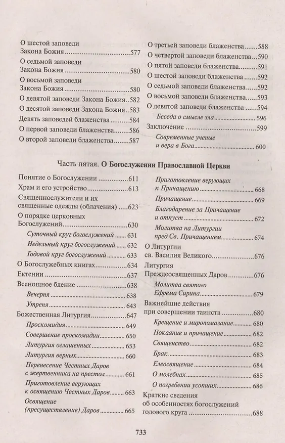 Книга Закон Божий. Руководство для семьи и школы со многими иллюстрациями () — 8