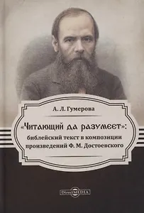 Читающий да разумеет. Библейский текст в композиции произведений Ф. М. Достоевского
