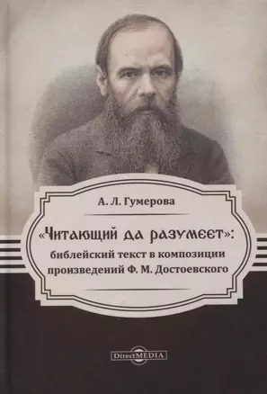 Читающий да разумеет. Библейский текст в композиции произведений Ф. М. Достоевского — 2961329 — 1