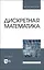 Дискретная математика. Учебник для вузов — 2972511 — 1
