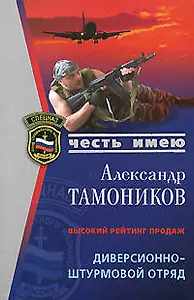 Диверсионно-штурмовой отряд (мягк) (Спецназ Честь Имею). Тамоников А. (Эксмо)
