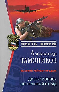 Книга Диверсионно-штурмовой отряд (мягк) (Спецназ Честь Имею). Тамоников А. (Эксмо) (Александр Тамоников) — 1