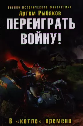 Переиграть войну! В котле времени — 2325855 — 1