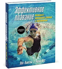 Книга Эффективное плавание (Пол Ньюсом) — 5