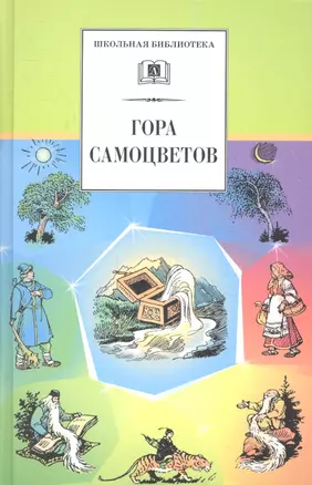 Гора самоцветов. Сказки народов России в пересказе М. Булатова — 2356227 — 1