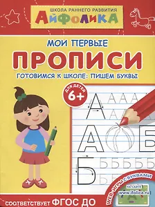 Мои первые прописи. Готовимся к школе: пишем буквы