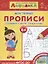 Мои первые прописи. Готовимся к школе: пишем буквы — 2630190 — 1