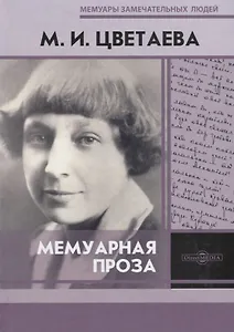 Мемуарная проза. М.И. Цветаева