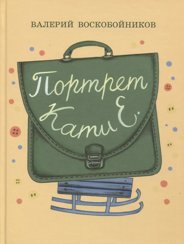 Книга Портрет Кати Е. (Валерий Воскобойников) — 1