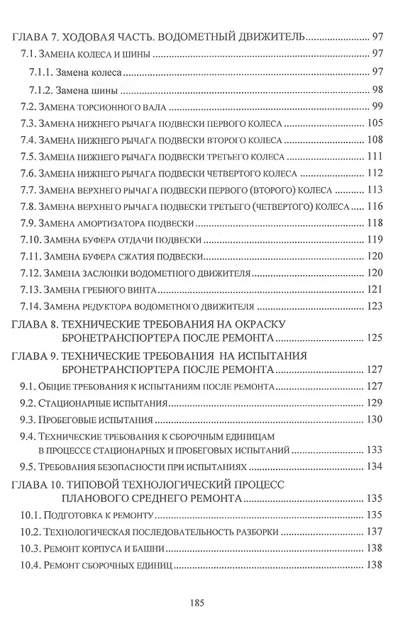 Книга Ремонт основных систем, узлов и агрегатов бронетранспортера БТР-80 (И. Лепешинский, С. Герасимов, А. Пепеляев) — 4