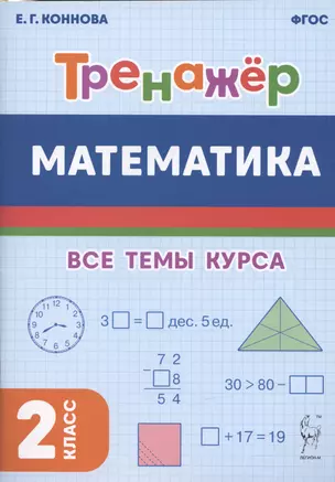 Математика. Тренажер. 2-й класс: учебное пособие — 2988965 — 1