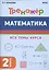 Математика. Тренажер. 2-й класс: учебное пособие — 2988965 — 1