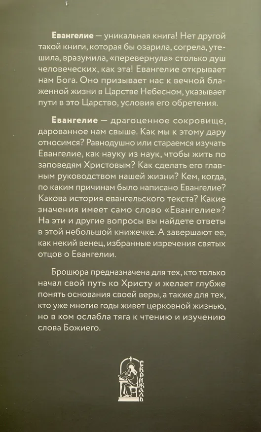 Книга Зачем написано Евангелие и как его читать? Святые отцы о чтении Евангелия (Михаил Молотников) — 2