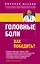 Головные боли. Как победить? — 2359925 — 1