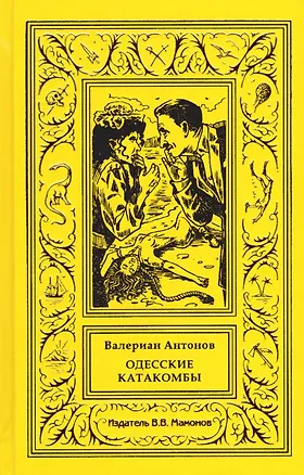Книга Одесские катакомбы (Валериан Антонов)