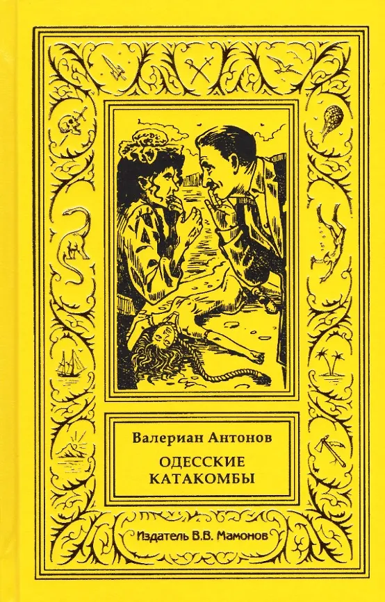Книга Одесские катакомбы (Валериан Антонов) — 1